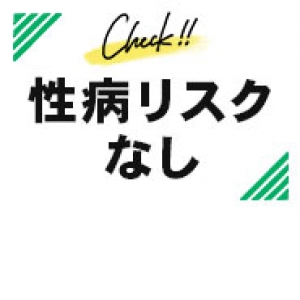 性病のリスクがありません♪