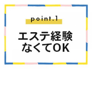 エステなのに最低給与60分11,000円スタート確約！