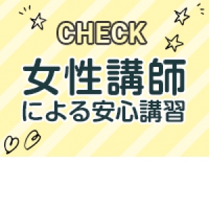 女性講師在籍！