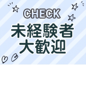 未経験者大募集！