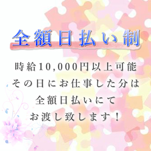 その日に稼いだ分はその日に全額支給致します！