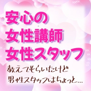 優しさ120％の女性講師