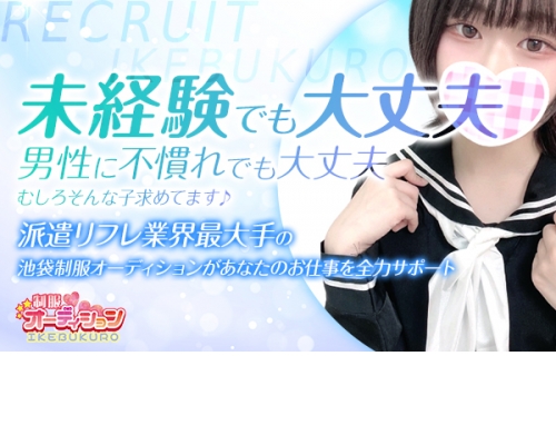 池袋制服オーディション