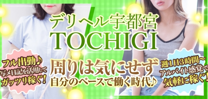 デリヘル宇都宮TOCHIGI