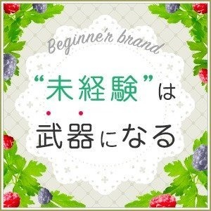 当店は中身重視のお店ですので、どなたでも稼げるチャンスはあり