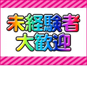 未経験者大歓迎♪