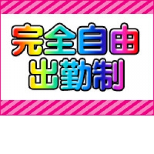 完全自由出勤♪