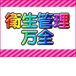 衛生管理万全♪