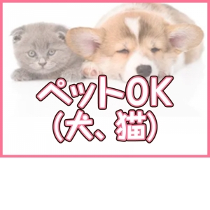 ペットOK
