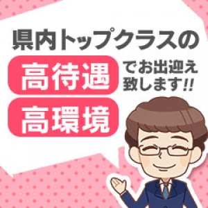 県内トップクラス！