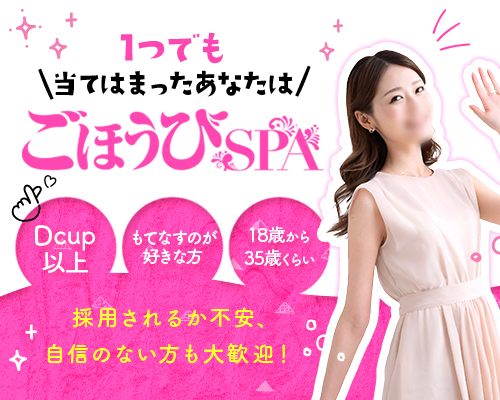 ごほうびSPA福岡店