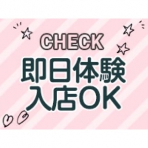 ■即日体験入店OK■