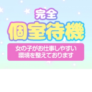 完全個室待機でトラブル無し！
