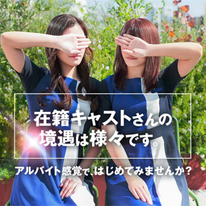 様々な境遇のキャストさんが在籍中！