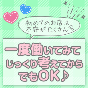 何回でも体験入店OK！掛け持ちOK！！