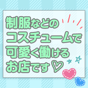 体型に自信がなくても可愛く働けるお店