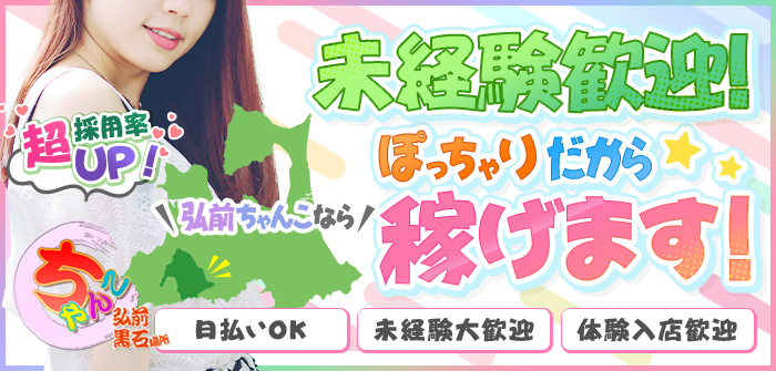弘前黒石ちゃんこ