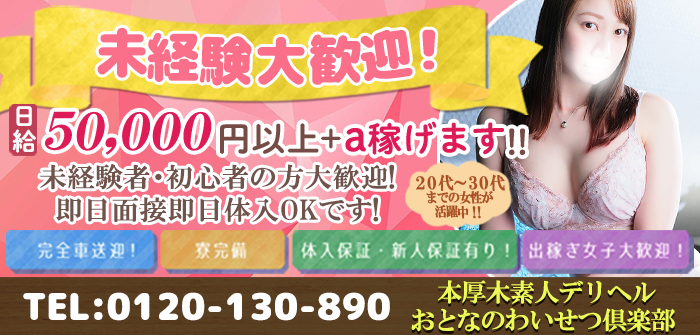 おとなのわいせつ倶楽部 本厚木店