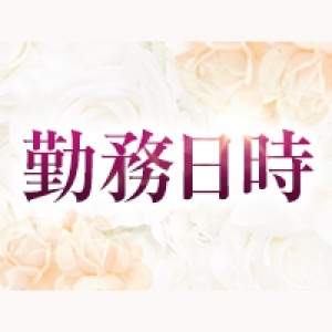 勤務日時