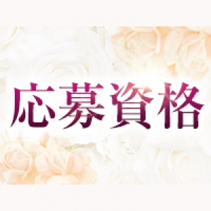 応募資格