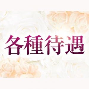 各種待遇