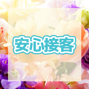 会員様がほとんどなので安心です！