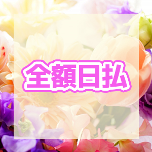 毎日がお給料日です♪