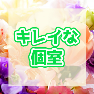 自慢の個室待機室！