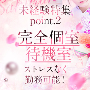 POINT.2～完全個室待機室～