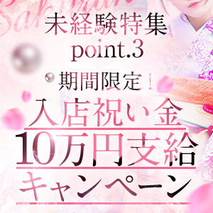 POINT.2～入店祝い金制度～