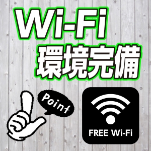 wifiスイスイで快適待機♪