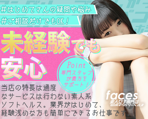 faces（フェイシス）