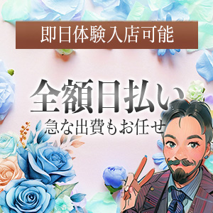 当日から高収入