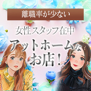 女性スタッフ常駐