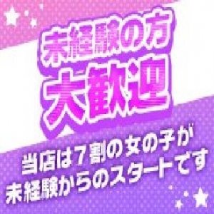 未経験者大歓迎！