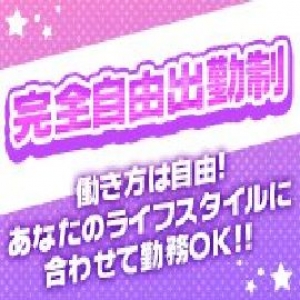 完全自由出勤制度！