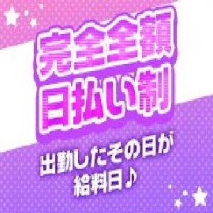 全額完全日払い！