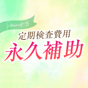 定期検査で体調管理も安心！