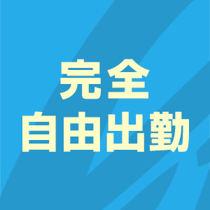 シフト自由！