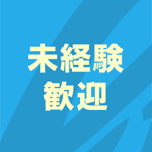 未経験大歓迎♪