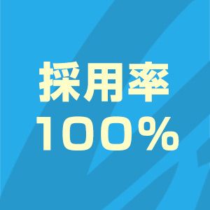 採用率100％