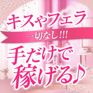 手だけで稼げる♪