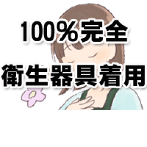 安心と安全は完璧！