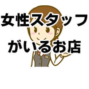 女性スタッフ在住！