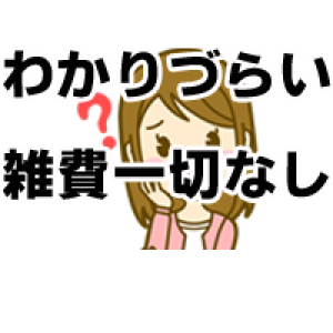 雑費ゼロ！