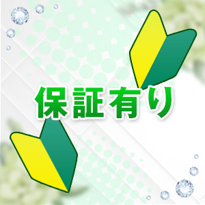 待機保証有り