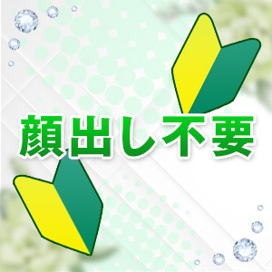 顔出し不要で稼げます！