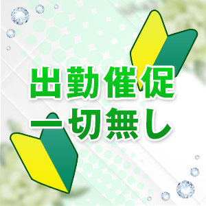 出勤催促一切無し