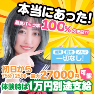 体験時はお給料＋1万円！