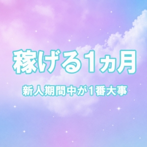 【新人期間中の集客をサポート】